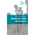 Детская книга "Ленковская Е.А. Мангупский мальчик (эл. книга)" - 159 руб. Серия: Электронные книги, Артикул: 95400135