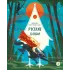 Детская книга "Русские сказки. Баба-яга, костяная нога (эл накл)" - 139 руб. Серия: Электронные книги, Артикул: 95506022
