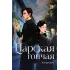 Детская книга "Катринетт. Царская гончая. Книга первая (эл книга)" - 179 руб. Серия: Электронные книги, Артикул: 95401011