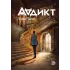 Детская книга "Чалис А. Аддикт. Книга 1 (эл книга)" - 189 руб. Серия: Электронные книги, Артикул: 95900100