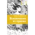 Детская книга "ЛМК Златогорская. Исключение из правил" - 780 руб. Серия: Лауреаты Международного конкурса имени Сергея Михалкова , Артикул: 5400160