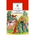 Детская книга "ШБ Зайцев.Преподобный Сергий Радонежский" - 342 руб. Серия: Школьная библиотека, Артикул: 5200203