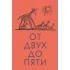 Детская книга "Чуковский К. От двух до пяти" - 616 руб. Серия: Оранжевая серия для взрослых , Артикул: 5701013