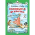 Детская книга "КзК Осеева. Волшебная иголочка (тверд переплет)" - 340 руб. Серия: Книга за книгой , Артикул: 5400502