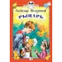 Детская книга "КзК Железников. Рыцарь (тверд переплет)" - 340 руб. Серия: Книга за книгой , Артикул: 5400516