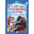 Детская книга "КзК Мамин-Сибиряк. Алёнушкины сказки (тверд переплет)" - 340 руб. Серия: Книга за книгой , Артикул: 5400504