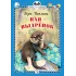 Детская книга "КзК Чаплина. Ная - выдрёнок (тверд переплет)" - 300 руб. Серия: Книга за книгой , Артикул: 5400508