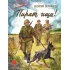 Детская книга "ВД Великанов. Пират, ищи!" - 550 руб. Серия: Военное детство , Артикул: 5800830