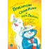 Детская книга "Колмогоров. Приключения собаки Мурки и кота Полкана, рассказанные Мишей Пуговкиным" - 660 руб. Серия: Время сказок, Артикул: 5400470