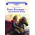 Детская книга "ВЛР Карпенко. Князь Владимир – креститель Руси" - 450 руб. Серия: Детям о великих людях России , Артикул: 5800513