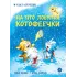 Детская книга "Зенюк Р. Шевчук И. На что ловятся котофеечки (эл. книга)" - 175 руб. Серия: Электронные книги, Артикул: 95508011