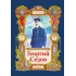 Детская книга "Тюрин Н. Георгий Седов (эл. книга)" - 175 руб. Серия: Электронные книги, Артикул: 95800701