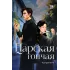 Детская книга "Катринетт. Царская гончая. Книга первая (эл книга)" - 179 руб. Серия: Электронные книги, Артикул: 95401011