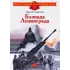 Детская книга "Алексеев С.П. Блокада Ленинграда (эл. книга)" - 175 руб. Серия: Электронные книги, Артикул: 95800603
