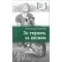 Детская книга "Турханов А.Г. За горами, за лесами (эл. книга)" - 159 руб. Серия: Электронные книги, Артикул: 95400131