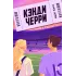 Детская книга "Хаск К. Кэнди Черри (эл книга)" - 229 руб. Серия: Электронные книги, Артикул: 95402016