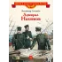 Детская книга "Соловьев В.М. Адмирал Нахимов (эл. книга)" - 175 руб. Серия: Электронные книги, Артикул: 95800510