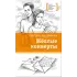 Детская книга "Андреянова С.И. Жёлтые конверты (эл. книга)" - 159 руб. Серия: Электронные книги, Артикул: 95400136