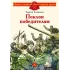 Детская книга "Алексеев С.П. Поклон победителям (эл. книга)" - 175 руб. Серия: Электронные книги, Артикул: 95800604