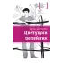 Детская книга "ЛМК Дегтярёва. Цветущий репейник" - 370 руб. Серия: Лауреаты Международного конкурса имени Сергея Михалкова , Артикул: 5400109