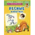 Детская книга "ИУ Шестакова. Лесные животные" - 80 руб. Серия: Школа кота в сапогах , Артикул: 5506006