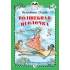 Детская книга "КзК Осеева. Волшебная иголочка (тверд переплет)" - 340 руб. Серия: Книга за книгой , Артикул: 5400502