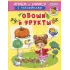 Детская книга "ИУ Шестакова. Овощи и фрукты" - 80 руб. Серия: Школа кота в сапогах , Артикул: 5506010