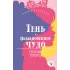 Детская книга "ЖК Шварц. Тень. Обыкновенное чудо" - 420 руб. Серия: Живая классика, Артикул: 5210022