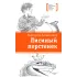 Детская книга "ЛМК Латышкевич. Лисиный перстенек" - 468 руб. Серия: Лауреаты Международного конкурса имени Сергея Михалкова , Артикул: 5400153