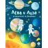 Детская книга "Лева и Лиза путешествуют по Вселенной" - 400 руб. Серия: Лёва и Лиза в поисках ответов, Артикул: 5320001