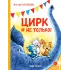 Детская книга "Зенюк. Цирк и не только" - 530 руб. Серия: У нас в Котофеевке, Артикул: 5508004