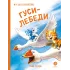 Детская книга "Зенюк. Гуси-Лебеди" - 530 руб. Серия: У нас в Котофеевке, Артикул: 5508013