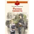 Детская книга "ДВОВ Твардовский. Рассказ танкиста" - 490 руб. Серия: Детям о Великой Отечественной войне , Артикул: 5800615