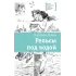 Детская книга "ЛМК Мамич. Рельсы под водой" - 599 руб. Серия: Лауреаты Международного конкурса имени Сергея Михалкова , Артикул: 5400174