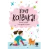 Детская книга "Ухаживаю за питомцем. Хочу котенка!" - 530 руб. Серия: Книжные новинки, Артикул: 5330002