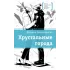 Детская книга "ЛМК Овчинникова. Хрустальные города" - 690 руб. Серия: Лауреаты Международного конкурса имени Сергея Михалкова , Артикул: 5400192