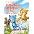 Детская книга "Зенюк. Любимые истории про Федю, Васю и Тосю" - 870 руб. Серия: У нас в Котофеевке, Артикул: 5508026