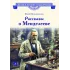 Детская книга "ВЛР Нечипоренко. Рассказы о Менделееве" - 490 руб. Серия: Детям о великих людях России , Артикул: 5800517