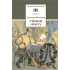 Детская книга "ШБ Вампилов. Утиная охота" - 490 руб. Серия: Школьная библиотека, Артикул: 5200108