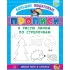 Детская книга "БППР Я рисую линии по стрелочкам" - 190 руб. Серия: Большие пошаговые прописи, Артикул: 5501103