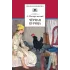 Детская книга "ШБ Погорельский. Черная курица (прим. Лебидько В.)" - 470 руб. Серия: Школьная библиотека, Артикул: 5200388