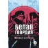 Детская книга "ЖК Булгаков. Белая гвардия" - 500 руб. Серия: 11 класс, Артикул: 5210029