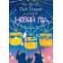 Детская книга "Туисова. Пес Туман и лучший Новый год" - 660 руб. Серия: Время сказок, Артикул: 5400471