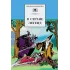 Детская книга "ШБ В стране легенд" - 460 руб. Серия: Школьная библиотека, Артикул: 5200067