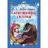 Детская книга "КзК Мамин-Сибиряк. Алёнушкины сказки (тверд переплет)" - 340 руб. Серия: Книга за книгой , Артикул: 5400504