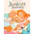 Детская книга "Валаханович. Здравствуй, лялечка!" - 535 руб. Серия: Книги Детской литературы, Артикул: 5509002