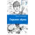 Детская книга "ЛМК Пономарева. Горькие зерна" - 590 руб. Серия: Лауреаты Международного конкурса имени Сергея Михалкова , Артикул: 5400184