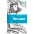 Детская книга "Манахова И.В. Монолог (эл. книга)" - 159 руб. Серия: Электронные книги, Артикул: 95400144