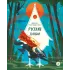 Детская книга "Русские сказки. Баба-яга, костяная нога (эл накл)" - 139 руб. Серия: Электронные книги, Артикул: 95506022