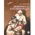 Детская книга "Ефетов М.С. Девочка из Сталинграда (эл книга)" - 119 руб. Серия: Электронные книги, Артикул: 95800828